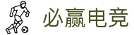 必赢电竞-最新LOL/DOTA2/CSGO赛事资讯与胜败分析